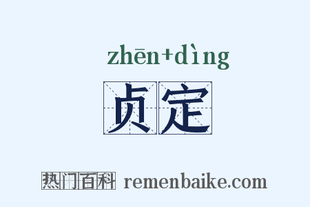 贞定是什么意思的图片